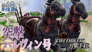 ＊40/カイ篇#36【戦車兵】突撃、お前が晩御飯「ファイアーエムブレム 万紫千紅」をプレイ【FEFW】