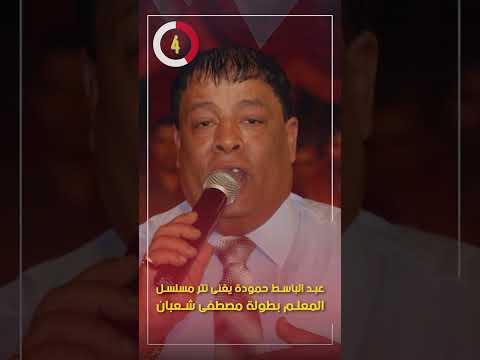 عبد الباسط حمودة يغنى تتر مسلسل المعلم بطولة مصطفى شعبان