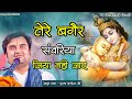Tere Bagair Sanwariya Jiya Nahin Jaye Indresh Upadhyaya Ji तेरे बगैर संवरि