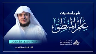 الدّرسُ الخامسُ|مسائل علم المنطق(١)«مبادئ التّصورات » image