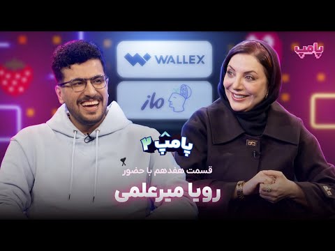 رویا میرعلمی در قسمت هفدهم پامپ ۲