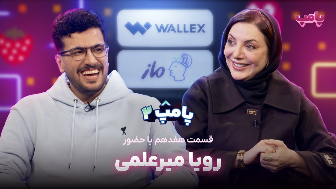 رویا میرعلمی در قسمت هفدهم پامپ ۲