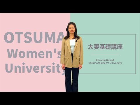 食物学科 大妻基礎講座～大妻女子大学の紹介