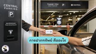 EP.37 การฝากทรัพย์ คืออะไร