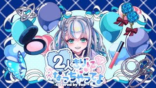 2人きりになっちゃってよ / covered by 叶夢 【歌ってみた】