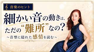 【音楽のヒント】細かい音の動きは、ただの“難所”なの? 〜音型に隠れた感情を読む〜