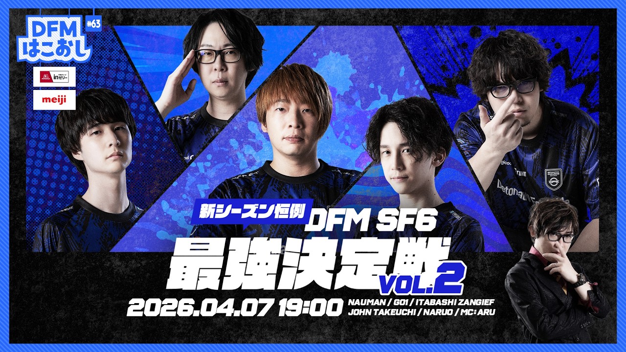 DFMはこおし#63 新シーズン恒例 DFM SF6最強決定戦2