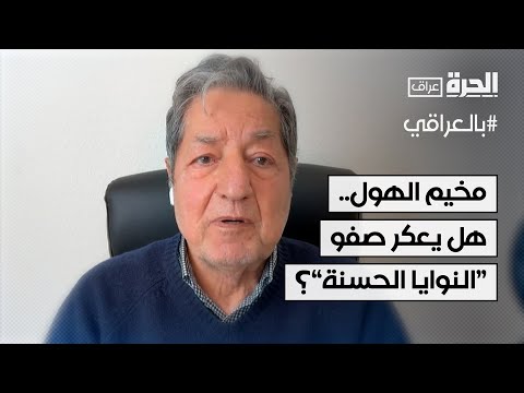 فيديو | مخيم الهول.. هل يعكر صفو "النوايا الحسنة" بين العراق وسوريا؟