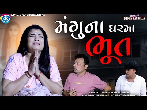 Manguna Gharma Bhoot || મંગુ ના ઘરમાં ભૂત || Jitu Mangu || Dhiren Randheja Comedy || 2022