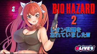 【BIOHAZARD 2】 よく考えたらレオン表編やってなかった／(^o^)＼ﾅﾝﾃｺｯﾀ　#vtuber #夜音レイナ #biohazard