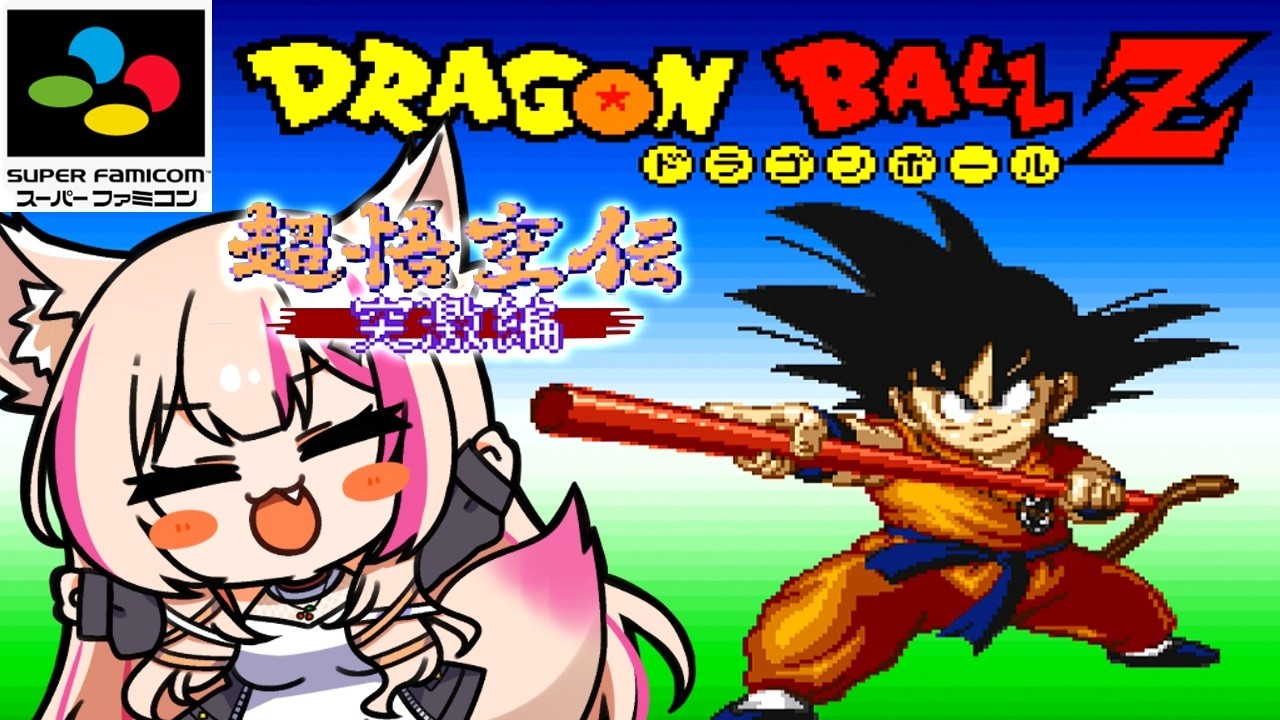 【ドラゴンボールZ 超悟空伝 -突激編-／SFC】進め！幼少期の悟空の物語！【紅羽ミトラ/Vtuber】