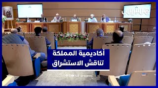 أكاديمية المملكة المغربية تتوسع في نقد الخطاب الاستشراقي وتمثلاته في جلسة علمية thumbnail