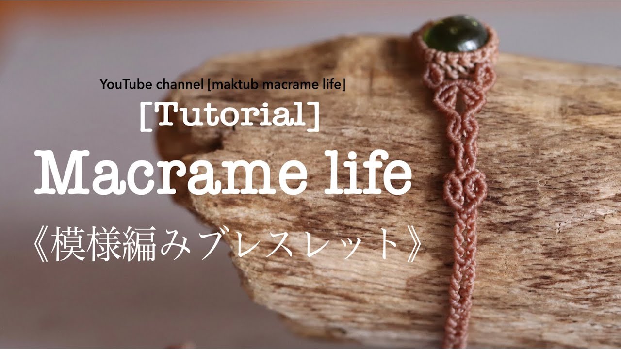 Macrame  life [Tutorial] マクラメ編みブレスレット　模様編み　天然石　装飾編み