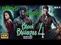 Bhool Bhulaiyaa 4 Full Movie Sinhala Subtitles Akshay Kumar Kiara Advani Kartik Aaryan
