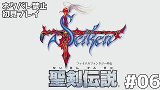 【初見プレイ・ミリ知ら】聖剣伝説 - ファイナルファンタジー外伝 - #06 【ネタバレ禁止】