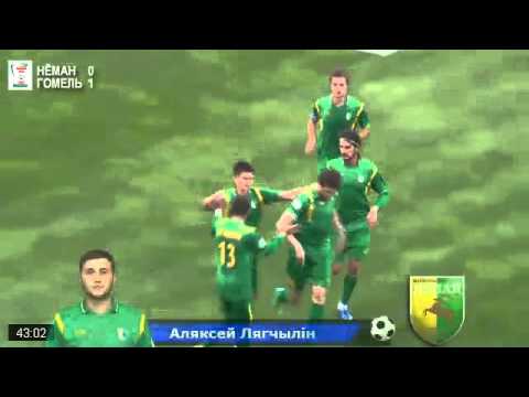 Football.by. Неман - Гомель. Гол Легчилина (1:1)