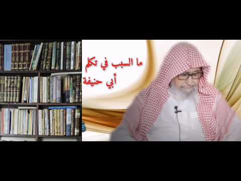 إلزام ابن شمس بالعلامة الفوزان في الدفاع عن أبي حنيفة