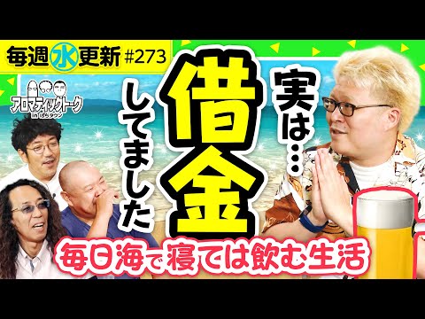 【海で焼いて酒を飲む借金生活!?】アロマティックトークinぱちタウン 第273回《木村魚拓・沖ヒカル・グレート巨砲・マリブ鈴木》★★毎週水曜日配信★★