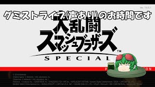 【スマブラSP】撮影のお時間です（声有プレイ)