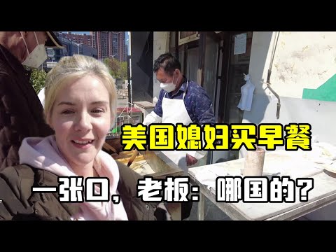 American wife buys breakfast; her Northeastern accent confuses Chinese boss: Which country are you from?