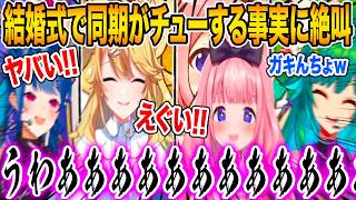 西園チグサと周央サンゴ結婚式で北小路ヒスイがアレをする事実に気付きキッズになるw【にじさんじ/切り抜き】東堂コハク