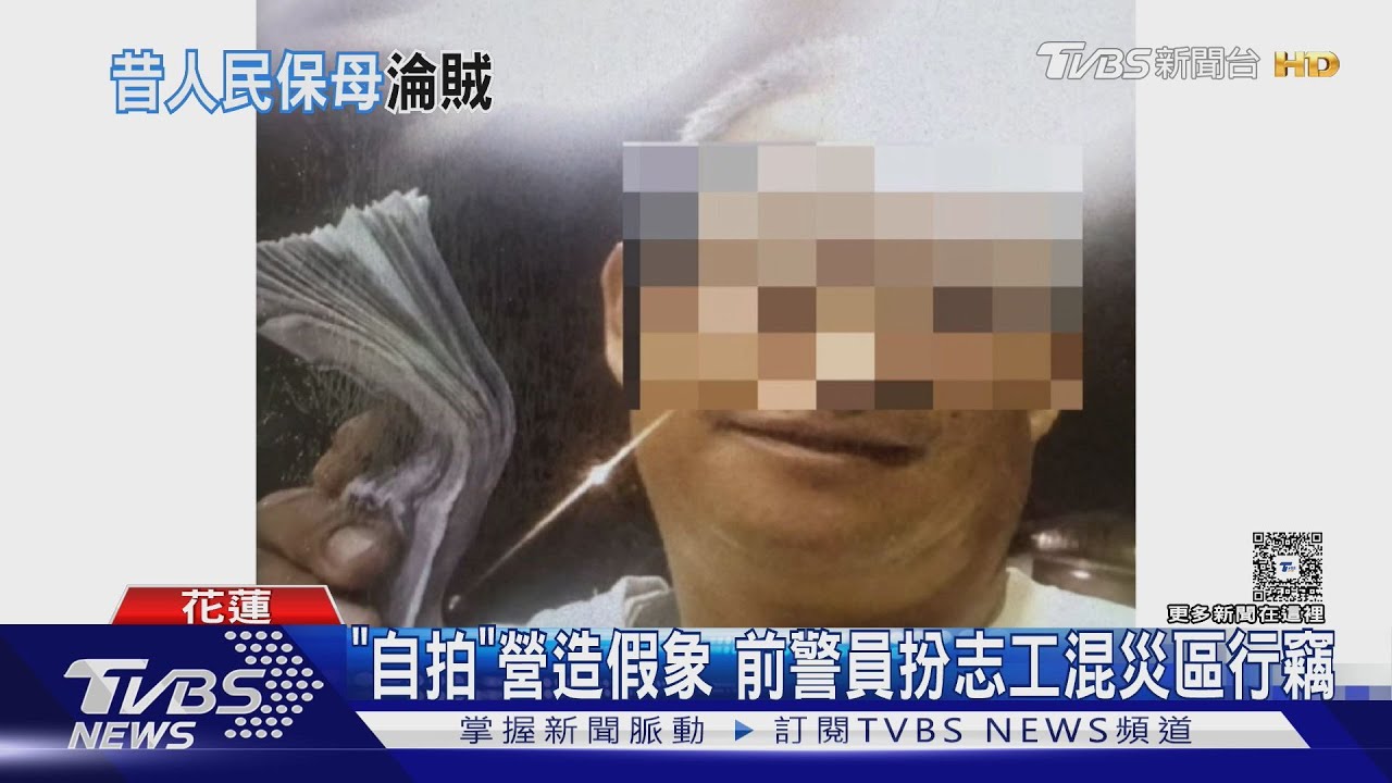 前警察假扮志工！傳「救災自拍照」取信災民　偷金飾、13萬慰問金