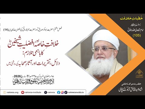 خُطباتِ خلافت| خُطبہ 105 | خلافتِ خاصہ اور افضلیتِ شیخینؓ کا باہمی تلازم: دلائل، تقریرات اور آثارِ ص