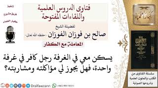 صورة ما حكم السكن مع كافر في غرفة واحدة؟  لمعالي الشيخ صالح الفوزان