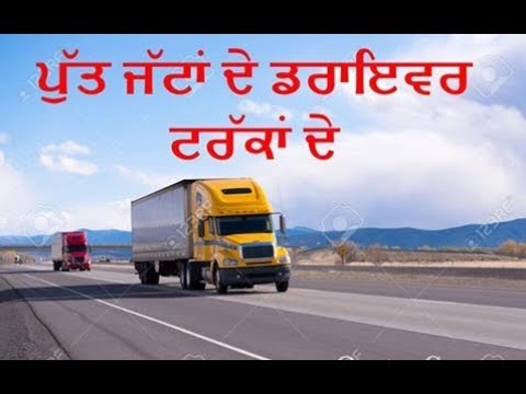 Le lea Truck tere yaar ne -Putt Jattan De Driver Truckan De- Full Original Song PUNJAB RIDERZ MUSIC