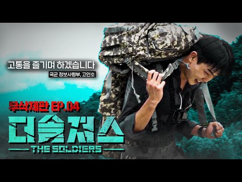 [ENG] 고통을 즐기며 임무를 완수하라! | 더솔져스(THE SOLDIERS)ㅣEP.04