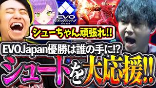 EVOJapanのTOP8に残ったシュートをトワ様と大応援＆決勝を見届ける立川【シュート/常闇トワ/EVOJapan2026】【立川/CR/切り抜き/スト6】