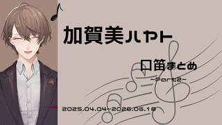 【にじさんじ切り抜き】加賀美ハヤト 口笛まとめ ~Part2~