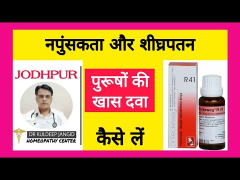 R41 । नपुंसकता और शीघ्रपतन की बेस्ट मेडिसिन ।Best homoeopathy medicine of erectile dysfunction ।