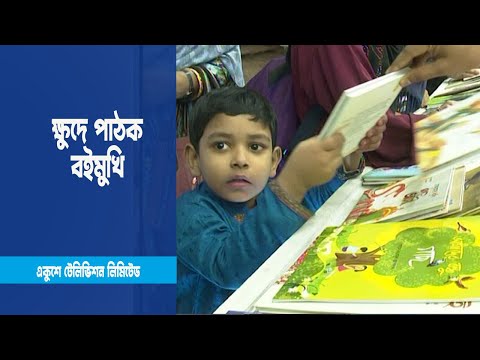 সৌহার্দ্যরে সেতুবন্ধন তৈরি করে অমর একুশে বইমেলা
