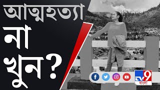 Pallavi Dey Death News: টেলি অভিনেত্রীর রহস্যমৃত্যু, আত্মহত্যা না খুন? তদন্তে পুলিশ