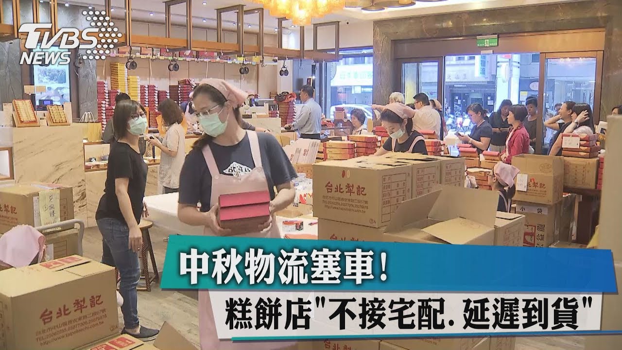 中秋物流塞車！　糕餅店「不接宅配、延遲到貨」