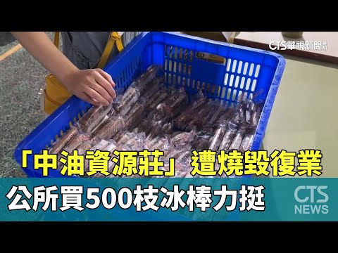 「中油資源莊」遭燒毀復業　公所買500枝冰棒力挺