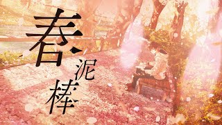 のは↑らりのところがめっちゃ好き!!春の歌大好きで、「春に1番近い街」を毎日聞いていたので、春シリーズ増えて嬉しいです! - 春泥棒 / ヨルシカ(Cover) by 天月