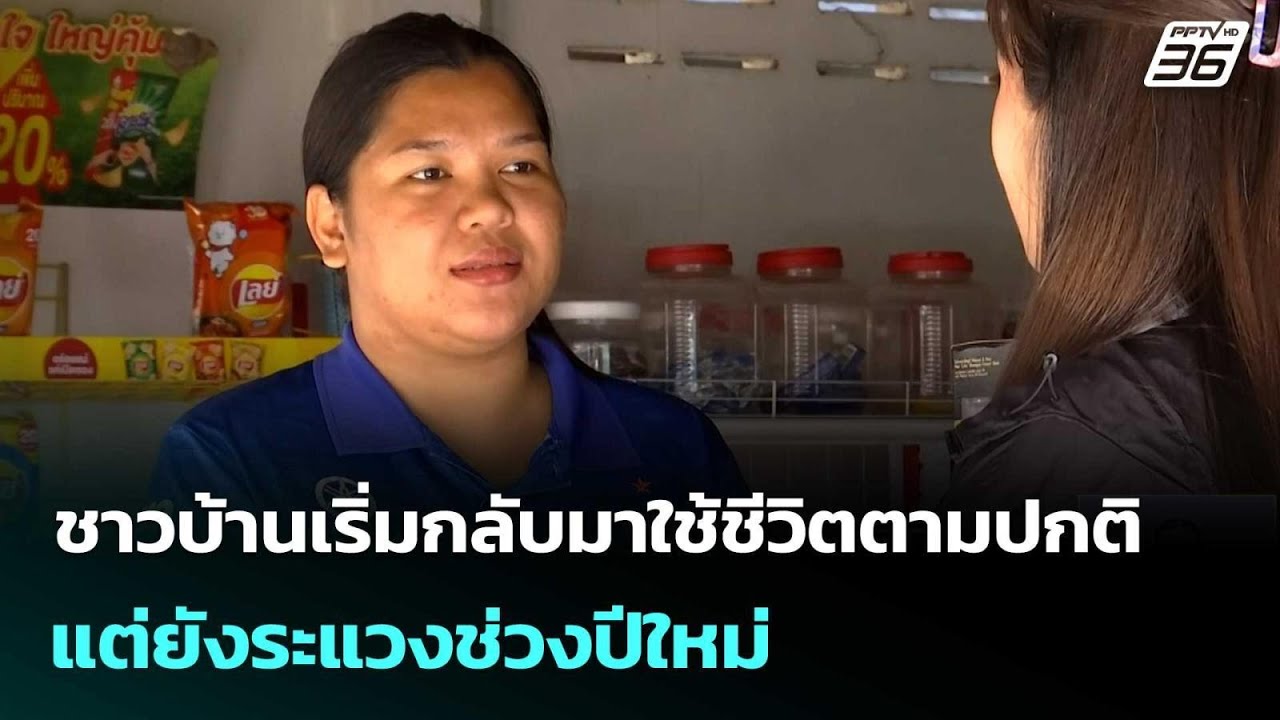 ชาวบ้านเริ่มกลับมาใช้ชีวิตตามปกติ แต่ยังระแวงช่?