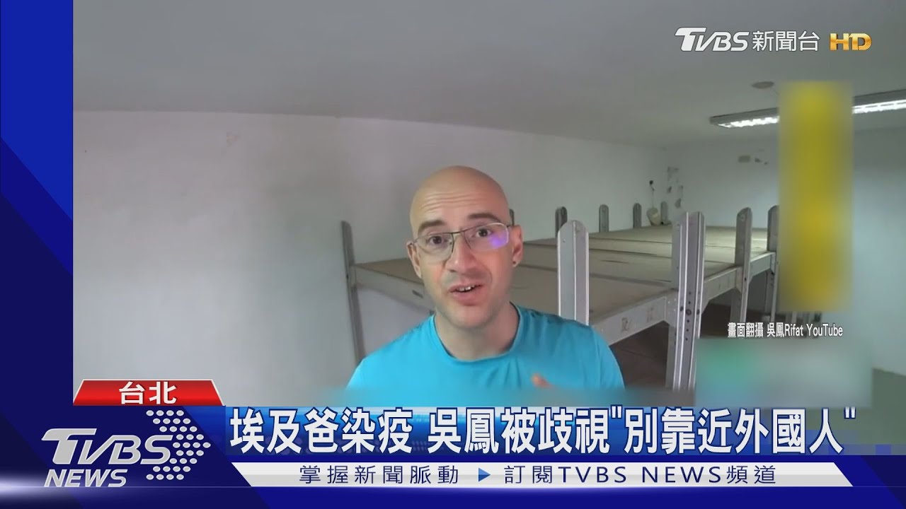 埃及爸染疫!吳鳳被歧視「別靠近外國人」 籲:要有同理心
