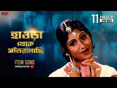 Howrah Theke Santragachi | Bengali Full Song | Prosenjit | Bengali Movie | Bondhoo | Eskay Movies