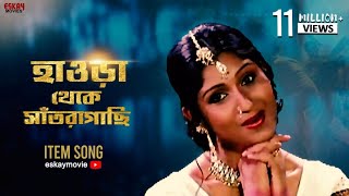 Howrah Theke Santragachi I Bandhu ( বন্ধু ) | Prosenjit Chatterjee | Swastika | Movie Song