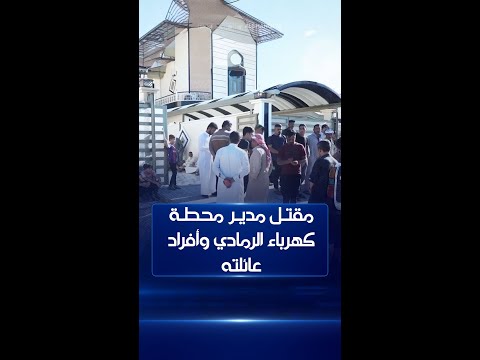 شاهد بالفيديو.. مقتل مدير محطة كهرباء الرمادي وأفراد عائلته