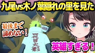 【NARUTO】木ノ葉隠れの里を襲う九尾を見たスバル,忍たちのド迫力バトルを大絶賛「三代目が1番すき！」【ホロライブ 切り抜き/大空スバル】※ネタバレあり