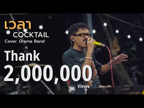 Cocktail - เวลา   // Drama Band COVER @HH_CAFE
