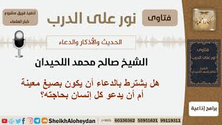 هل يشترط بالدعاء أن يكون بصيغ معينة أم أن يدعو كل إنسان بحاجته؟ الشيخ اللحيدان - مشروع كبار العلماء image
