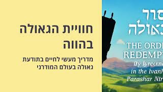 פודקאסט 2 הגאולה הפנימית   כלים לחיים גאוליים