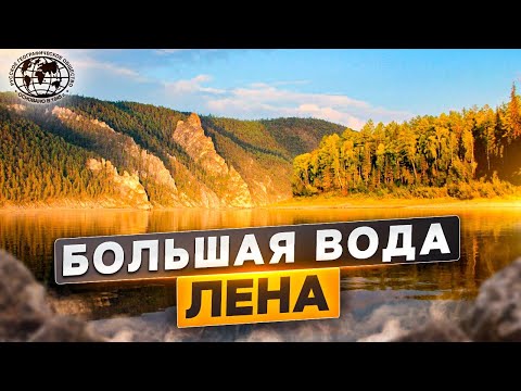 Большая вода. Лена | @rgo_films