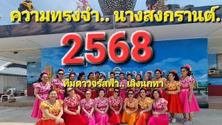 ความทรงจำ.. ในวันสงกรานต์ 68