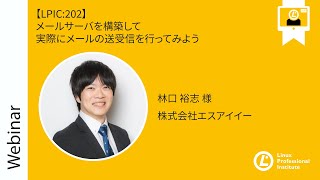  - 【LPIC 202】メールサーバを構築して実際にメールの送受信を行ってみよう